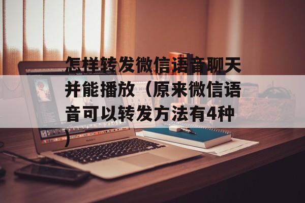 怎样转发微信语音聊天并能播放（原来微信语音可以转发方法有4种)