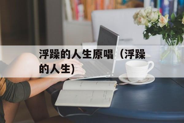 浮躁的人生原唱（浮躁的人生)