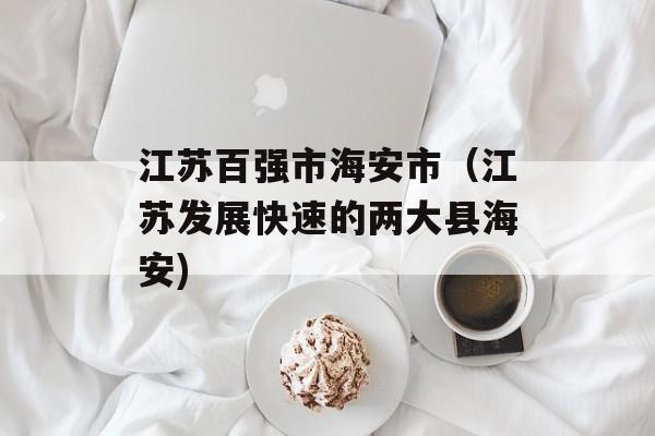 江苏百强市海安市（江苏发展快速的两大县海安)