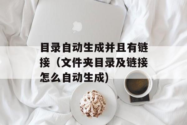 目录自动生成并且有链接（文件夹目录及链接怎么自动生成)