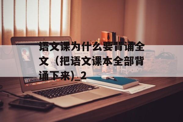 语文课为什么要背诵全文（把语文课本全部背诵下来)_2