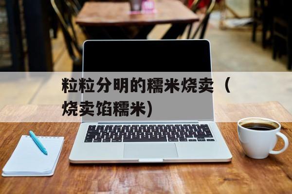粒粒分明的糯米烧卖（烧卖馅糯米)