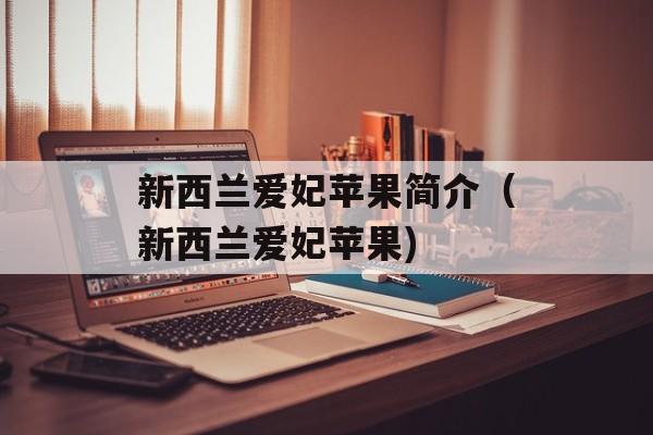 新西兰爱妃苹果简介（新西兰爱妃苹果)