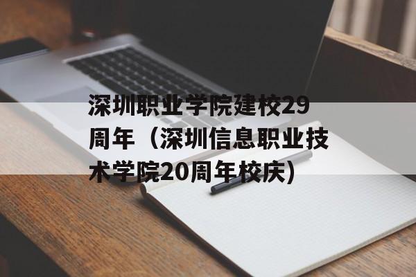 深圳职业学院建校29周年（深圳信息职业技术学院20周年校庆)