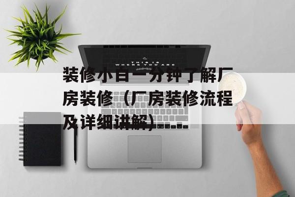 装修小白一分钟了解厂房装修（厂房装修流程及详细讲解)