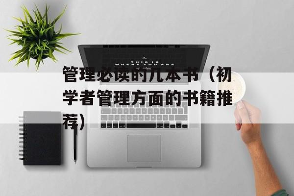 管理必读的几本书（初学者管理方面的书籍推荐)