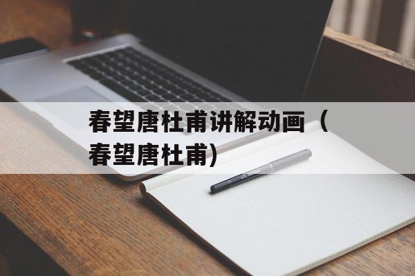 春望唐杜甫讲解动画（春望唐杜甫)