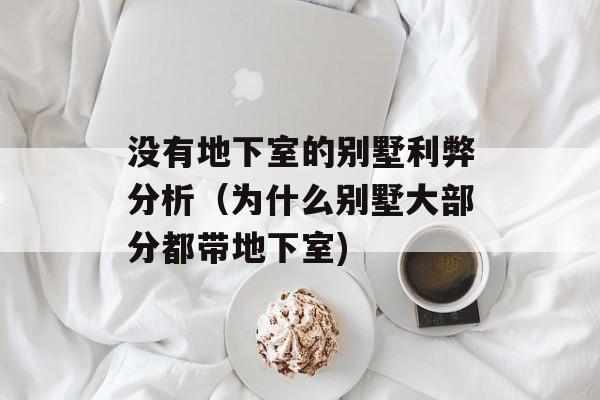 没有地下室的别墅利弊分析（为什么别墅大部分都带地下室)