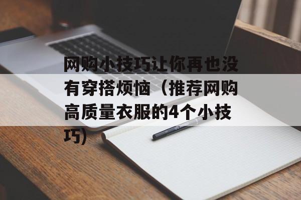 网购小技巧让你再也没有穿搭烦恼（推荐网购高质量衣服的4个小技巧)