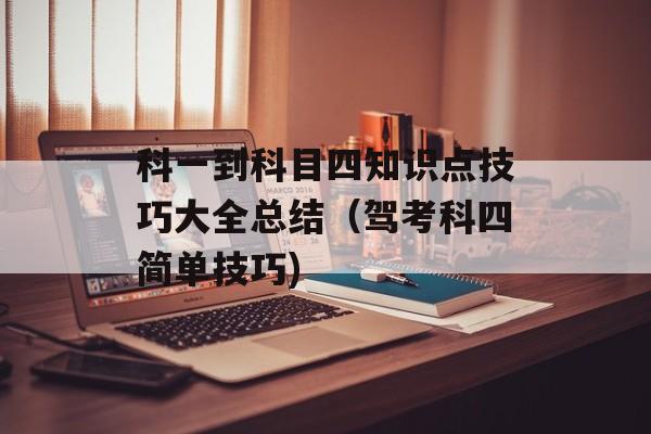 科一到科目四知识点技巧大全总结（驾考科四简单技巧)