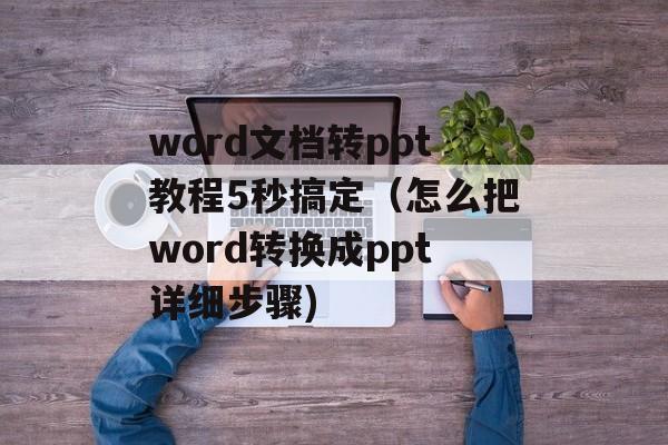 word文档转ppt教程5秒搞定（怎么把word转换成ppt详细步骤)