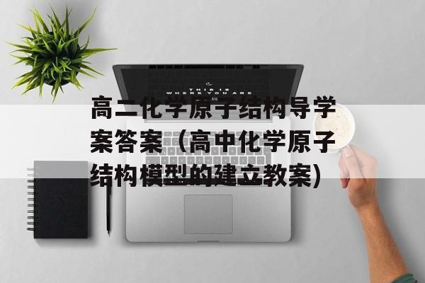 高二化学原子结构导学案答案（高中化学原子结构模型的建立教案)