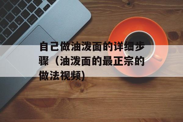 自己做油泼面的详细步骤（油泼面的最正宗的做法视频)