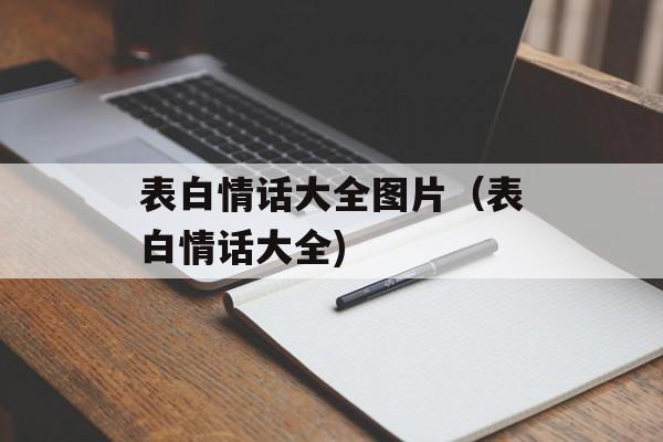 表白情话大全图片（表白情话大全)