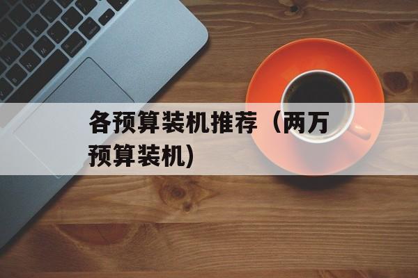 各预算装机推荐（两万预算装机)