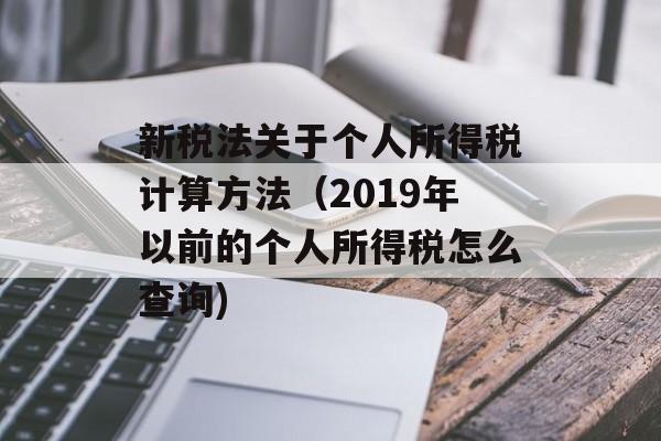 新税法关于个人所得税计算方法（2019年以前的个人所得税怎么查询)
