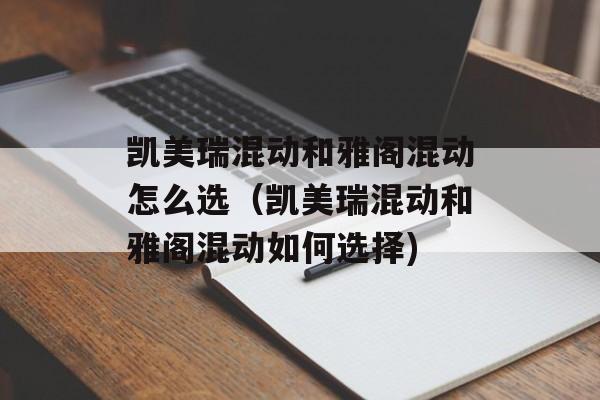 凯美瑞混动和雅阁混动怎么选（凯美瑞混动和雅阁混动如何选择)
