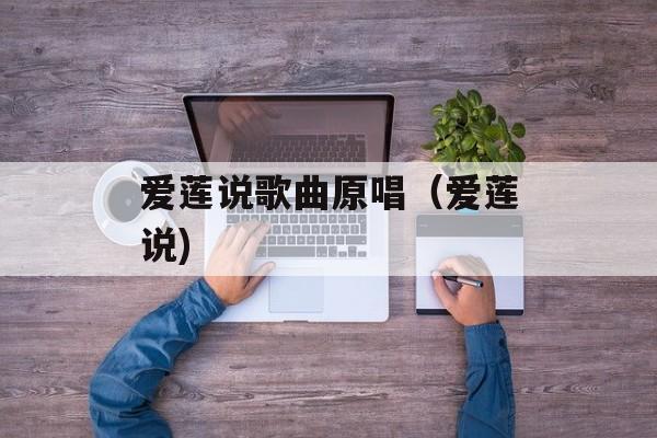 爱莲说歌曲原唱（爱莲说)