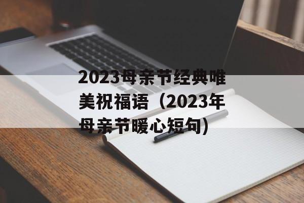 2023母亲节经典唯美祝福语（2023年母亲节暖心短句)
