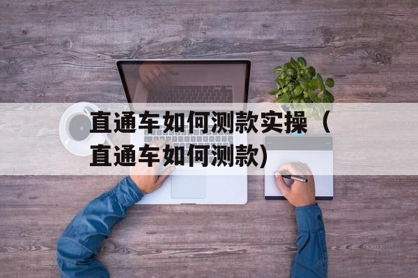 直通车如何测款实操（直通车如何测款)