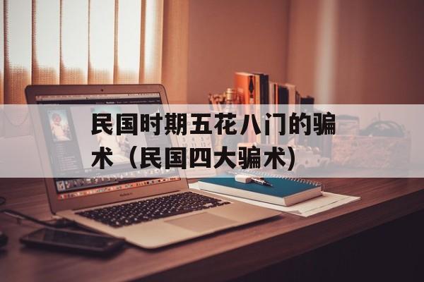 民国时期五花八门的骗术（民国四大骗术)