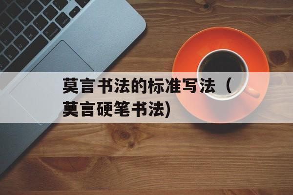 莫言书法的标准写法（莫言硬笔书法)