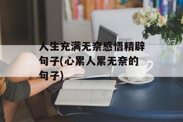 人生充满无奈感悟精辟句子(心累人累无奈的句子)