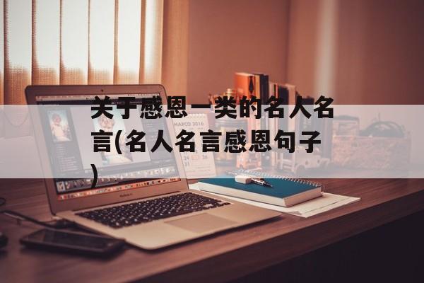 关于感恩一类的名人名言(名人名言感恩句子)