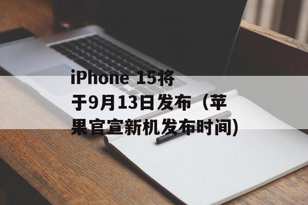iPhone 15将于9月13日发布（苹果官宣新机发布时间)
