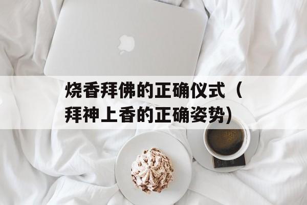 烧香拜佛的正确仪式（拜神上香的正确姿势)
