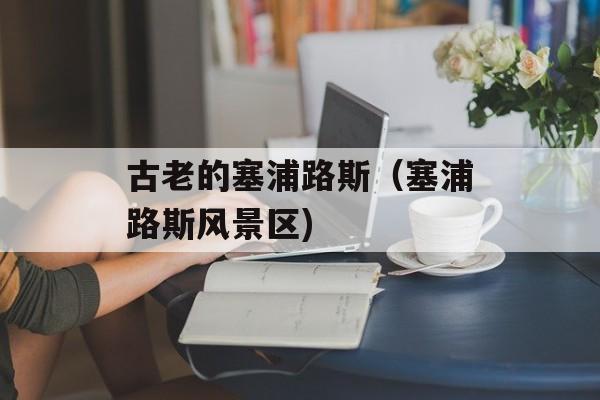 古老的塞浦路斯（塞浦路斯风景区)