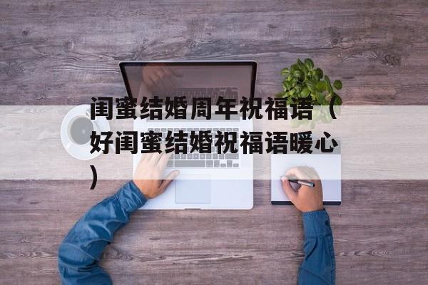 闺蜜结婚周年祝福语（好闺蜜结婚祝福语暖心)
