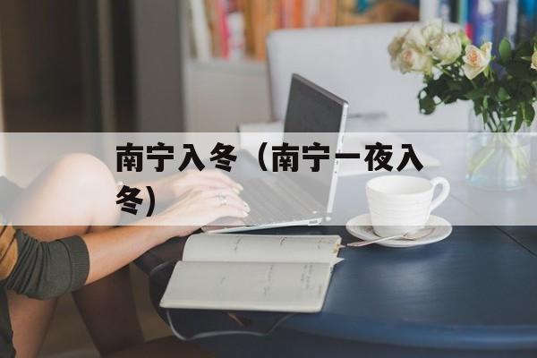 南宁入冬（南宁一夜入冬)