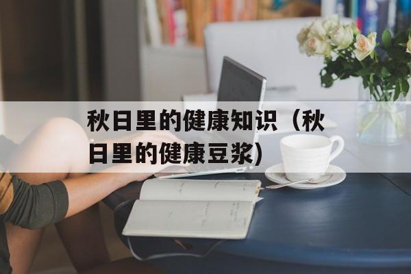 秋日里的健康知识（秋日里的健康豆浆)