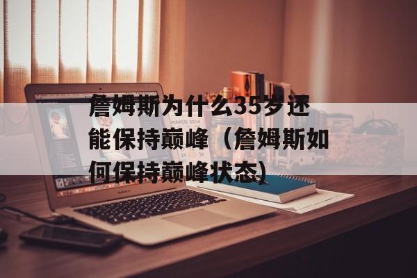 詹姆斯为什么35岁还能保持巅峰（詹姆斯如何保持巅峰状态)
