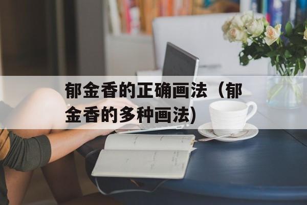 郁金香的正确画法（郁金香的多种画法)