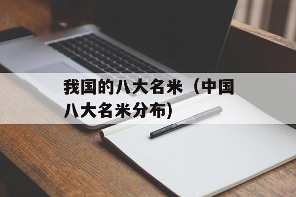 我国的八大名米（中国八大名米分布)