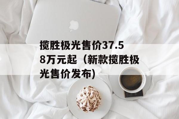 揽胜极光售价37.58万元起（新款揽胜极光售价发布)