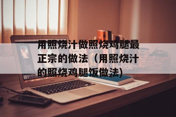 用照烧汁做照烧鸡腿最正宗的做法（用照烧汁的照烧鸡腿饭做法)