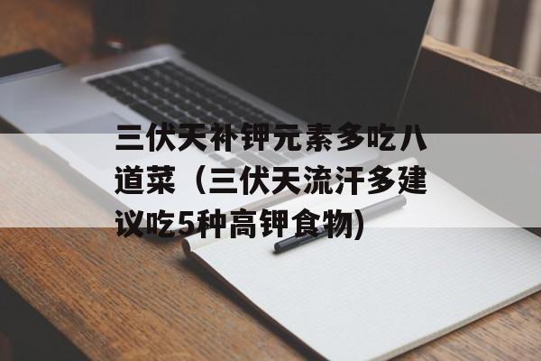 三伏天补钾元素多吃八道菜（三伏天流汗多建议吃5种高钾食物)