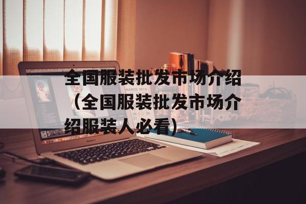 全国服装批发市场介绍（全国服装批发市场介绍服装人必看)