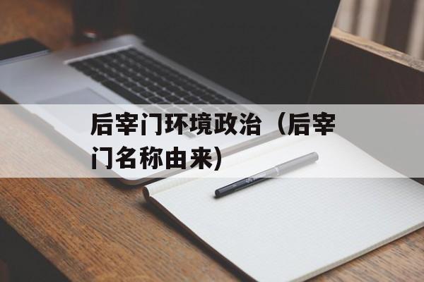 后宰门环境政治（后宰门名称由来)