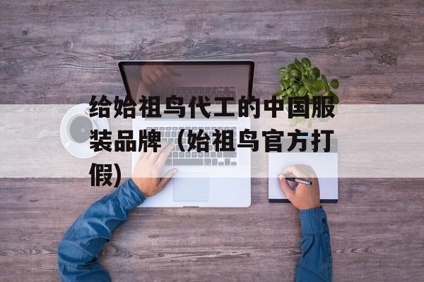 给始祖鸟代工的中国服装品牌（始祖鸟官方打假)