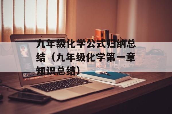 九年级化学公式归纳总结（九年级化学第一章知识总结）