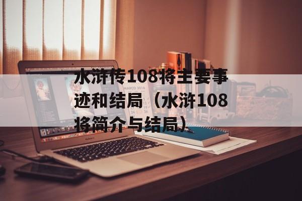 水浒传108将主要事迹和结局（水浒108将简介与结局）