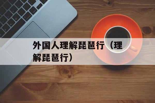 外国人理解琵琶行（理解琵琶行）