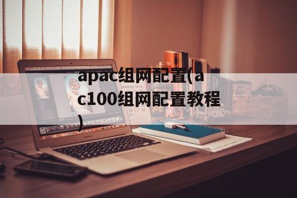 apac组网配置(ac100组网配置教程)