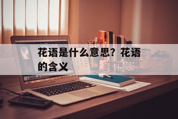 花语是什么意思？花语的含义