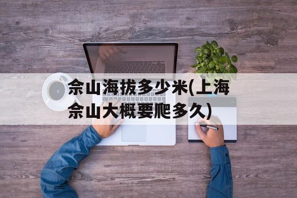 佘山海拔多少米(上海佘山大概要爬多久)