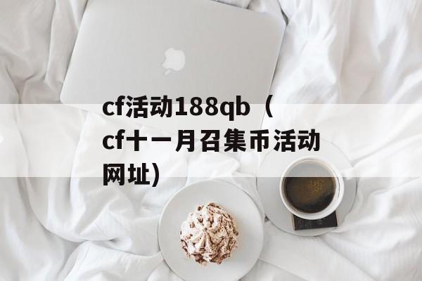cf活动188qb（cf十一月召集币活动网址)